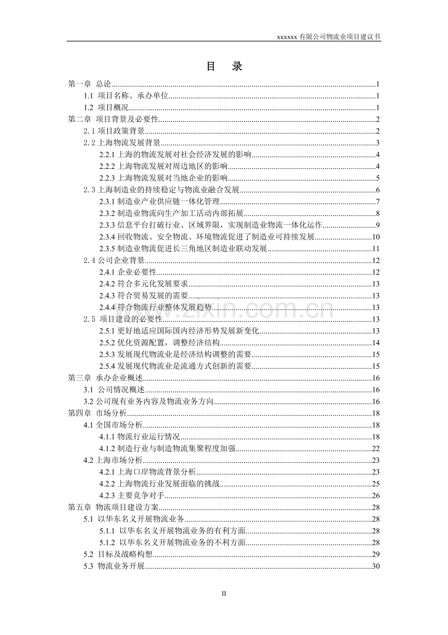 开展物流业务可行性分析报告.doc_第2页