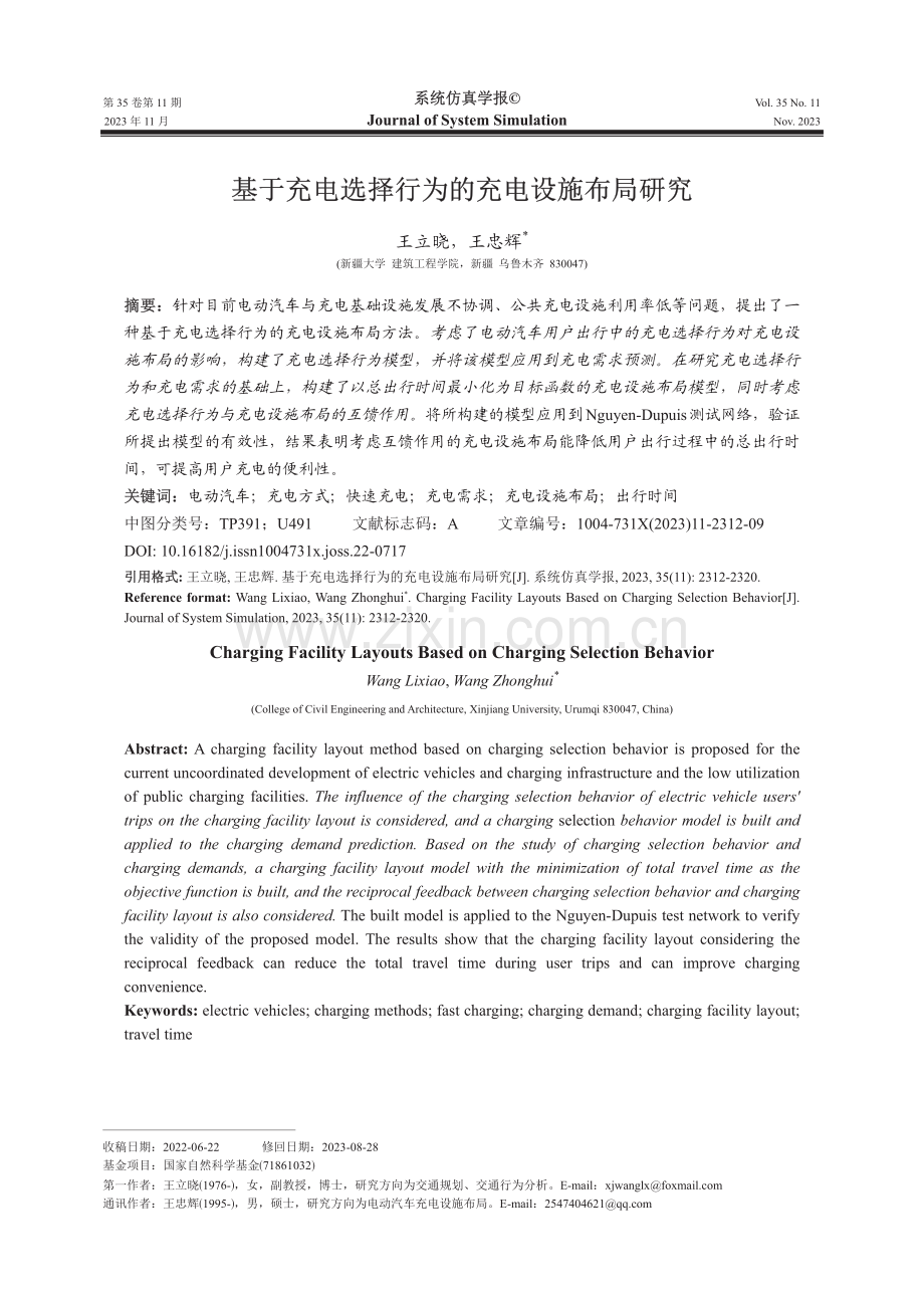 基于充电选择行为的充电设施布局研究.pdf_第1页