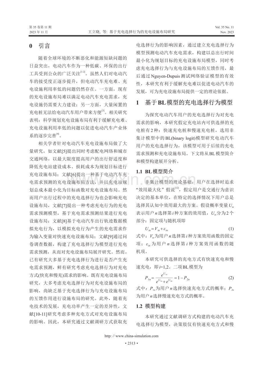 基于充电选择行为的充电设施布局研究.pdf_第2页