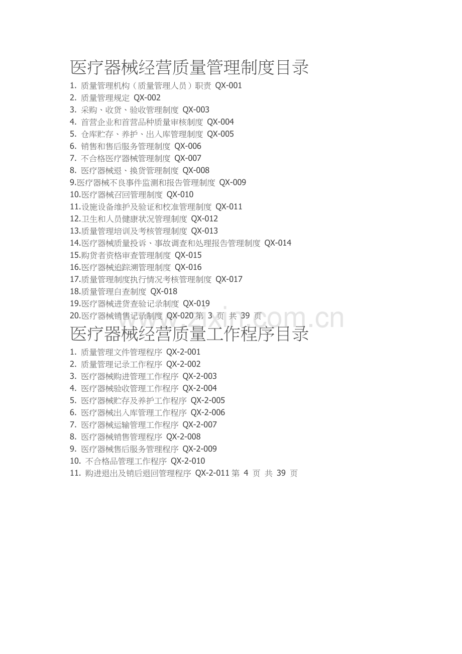 医疗器械经营质量管理制度全套、工作程序全套.doc_第1页