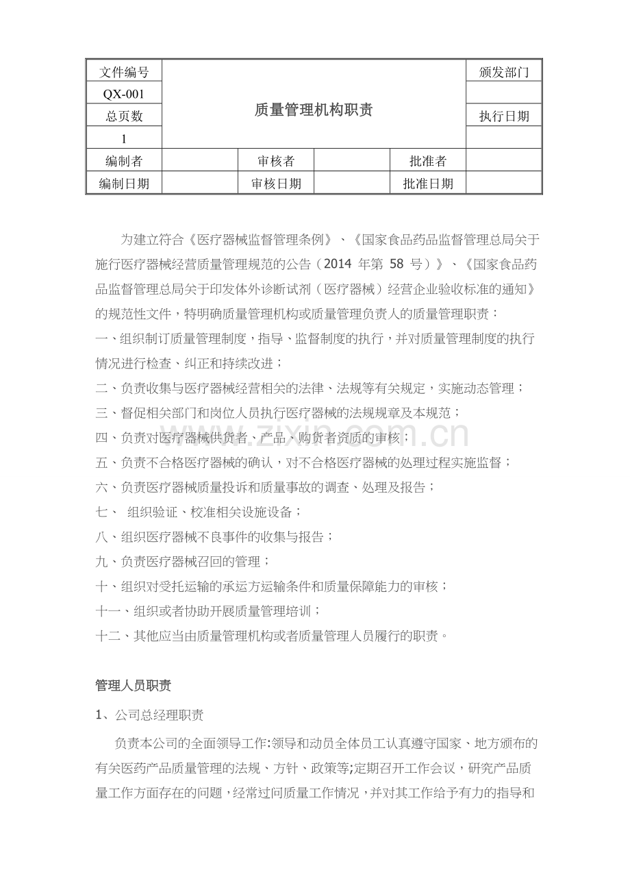 医疗器械经营质量管理制度全套、工作程序全套.doc_第2页