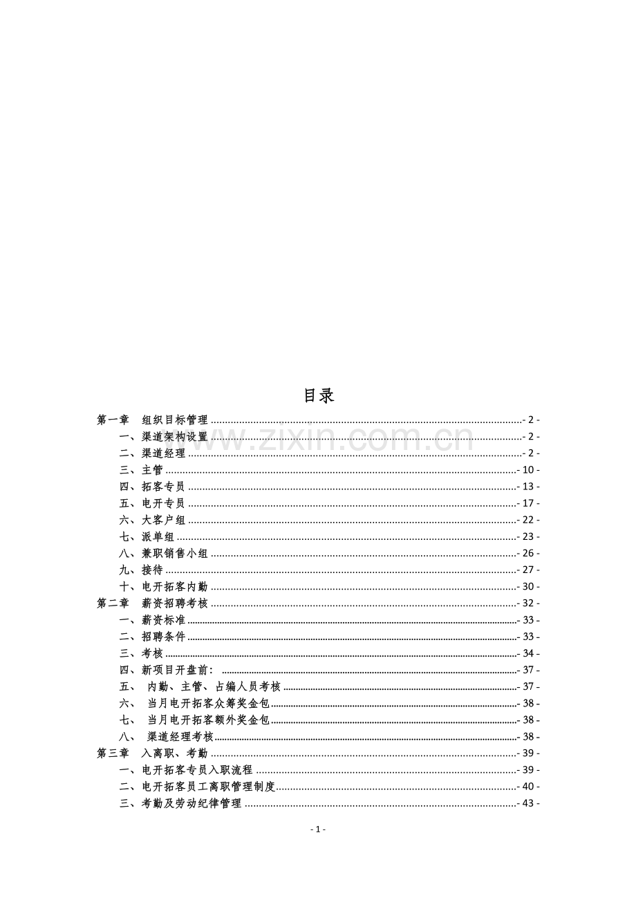 地产集团公司渠道制度手册实用.doc_第2页