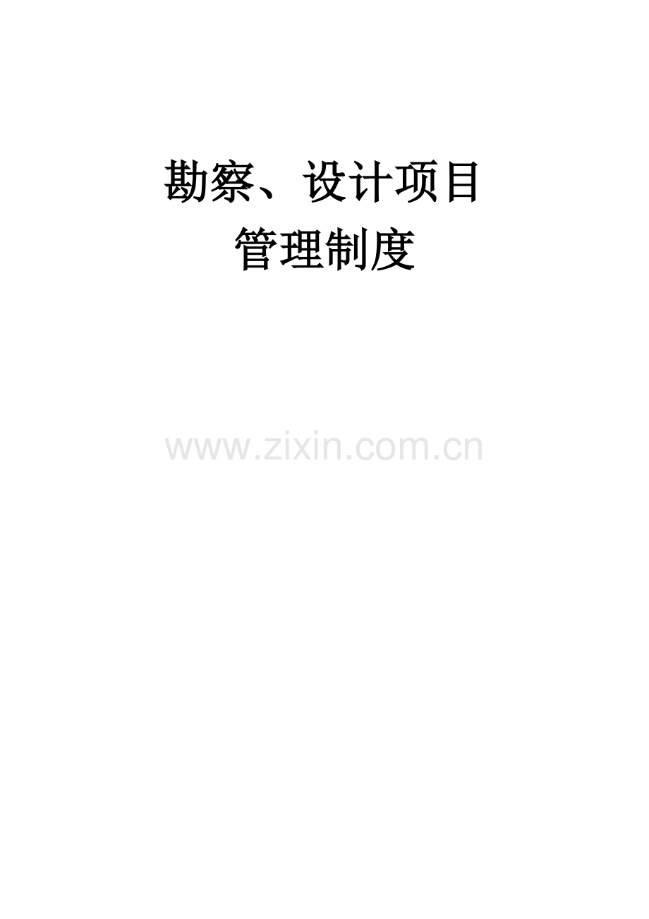 工程勘察设计管理制度.doc_第1页