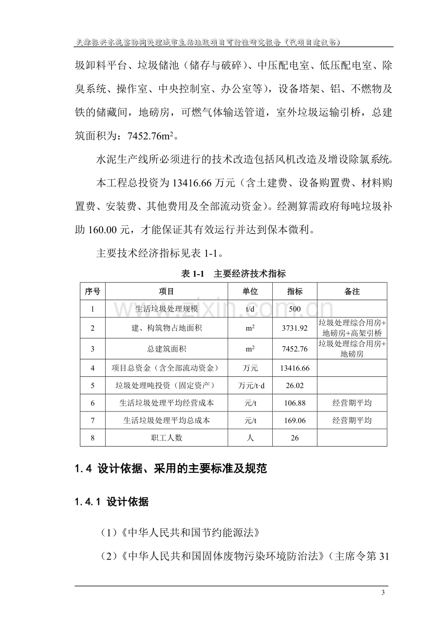 水泥窑协同处理生活垃圾项目可行性研究报告书.doc_第3页