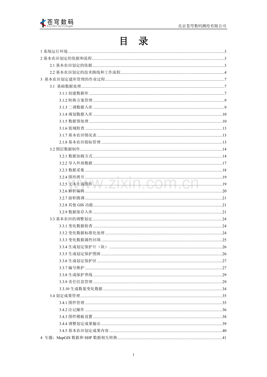 手册-北京苍穹基本农田划定建库操作手册.doc_第2页