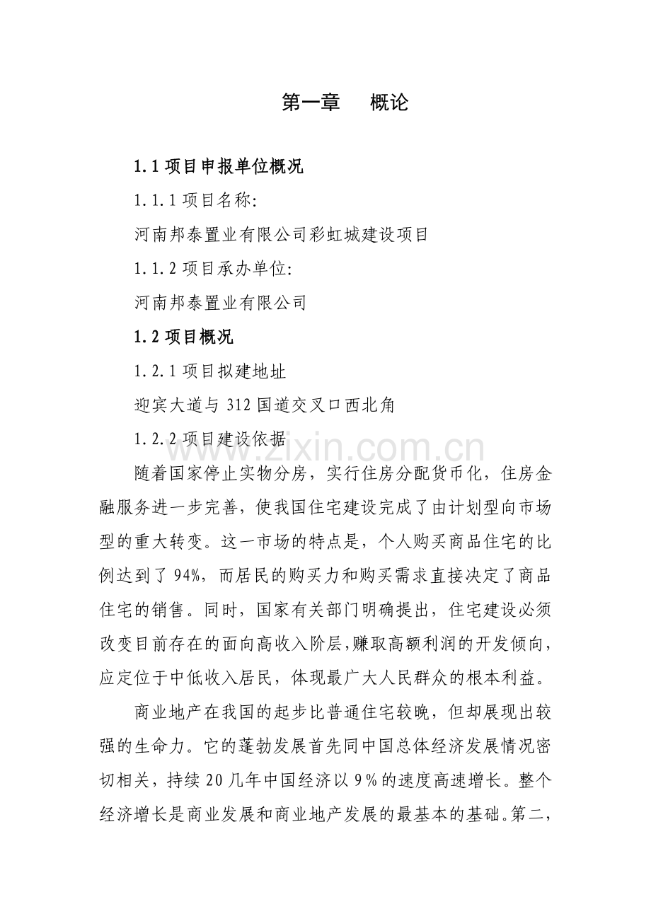 邦泰置业有限公司彩虹城项目建设可行性研究报告.doc_第1页