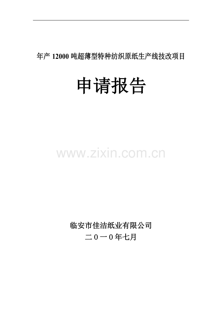 年产12000吨超薄型特种纺织原纸生产线技改可行性论证报告.doc_第1页