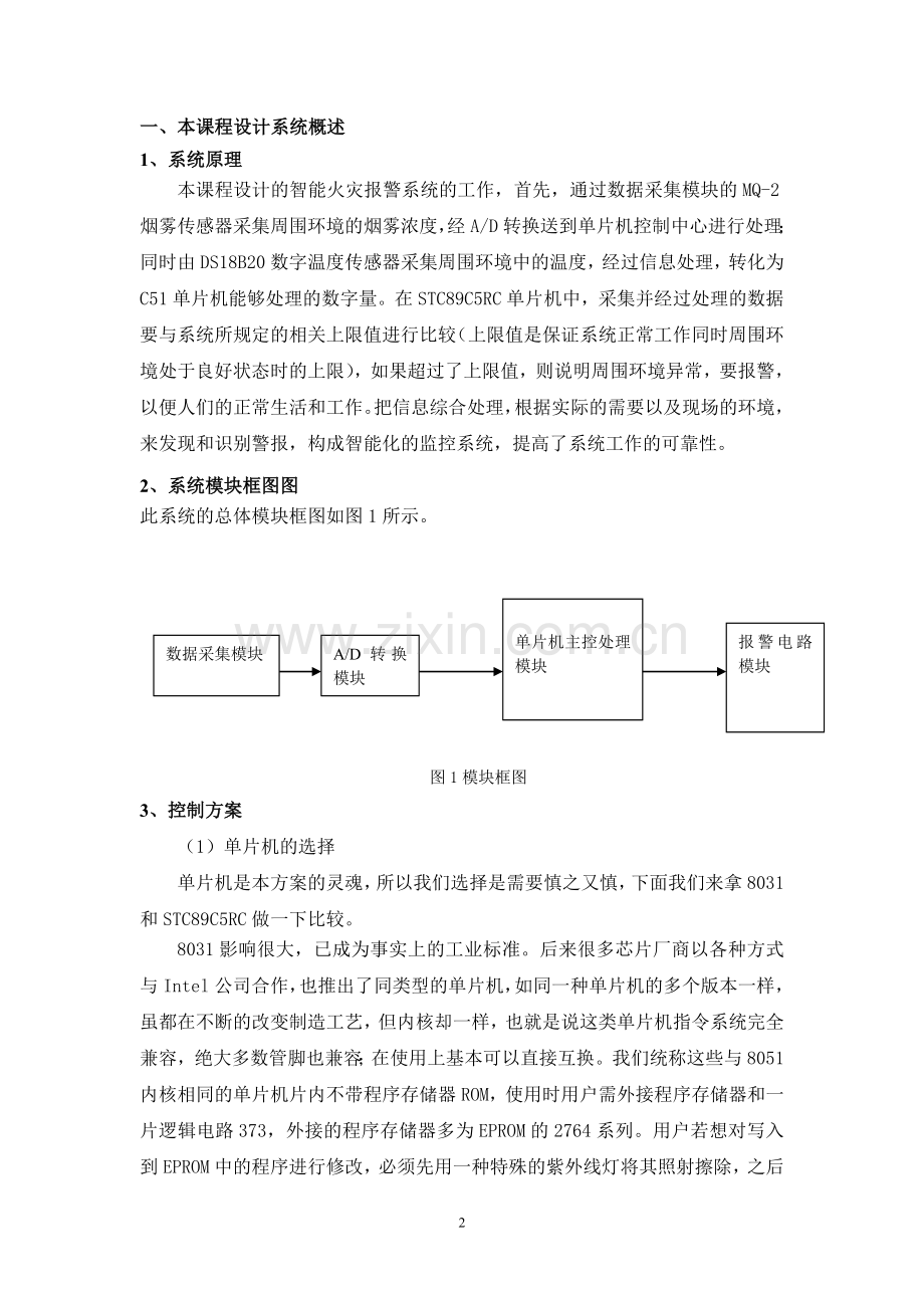 单片机火灾报警控制系统设计.doc_第3页