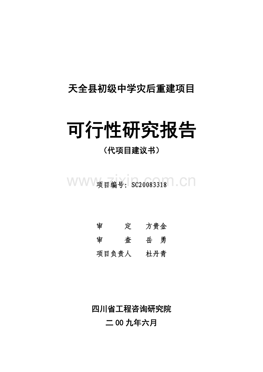 天全县初级中学灾后重建项目建设可行性研究报告.doc_第1页