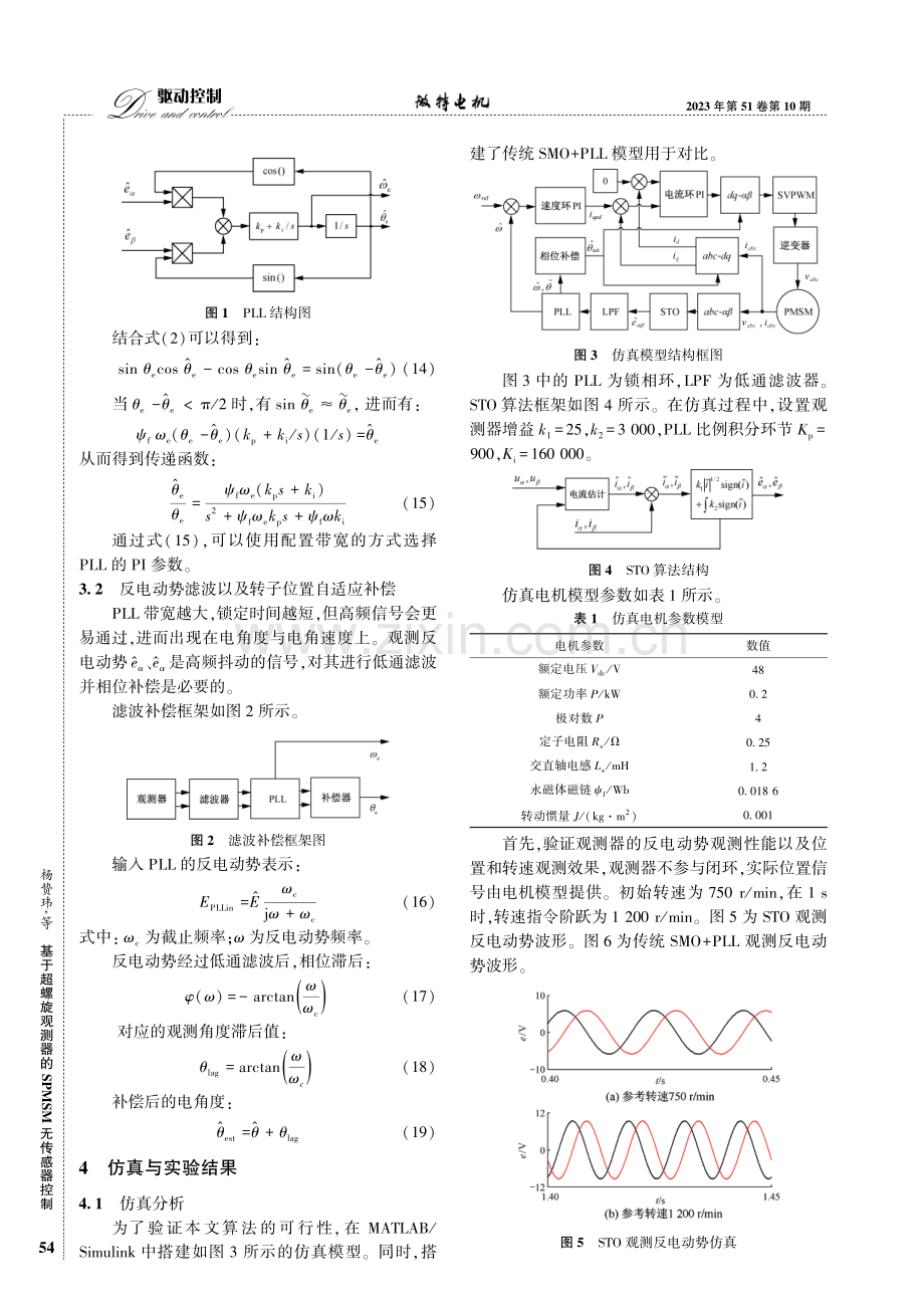 基于超螺旋观测器的SPMSM无传感器控制.pdf_第3页