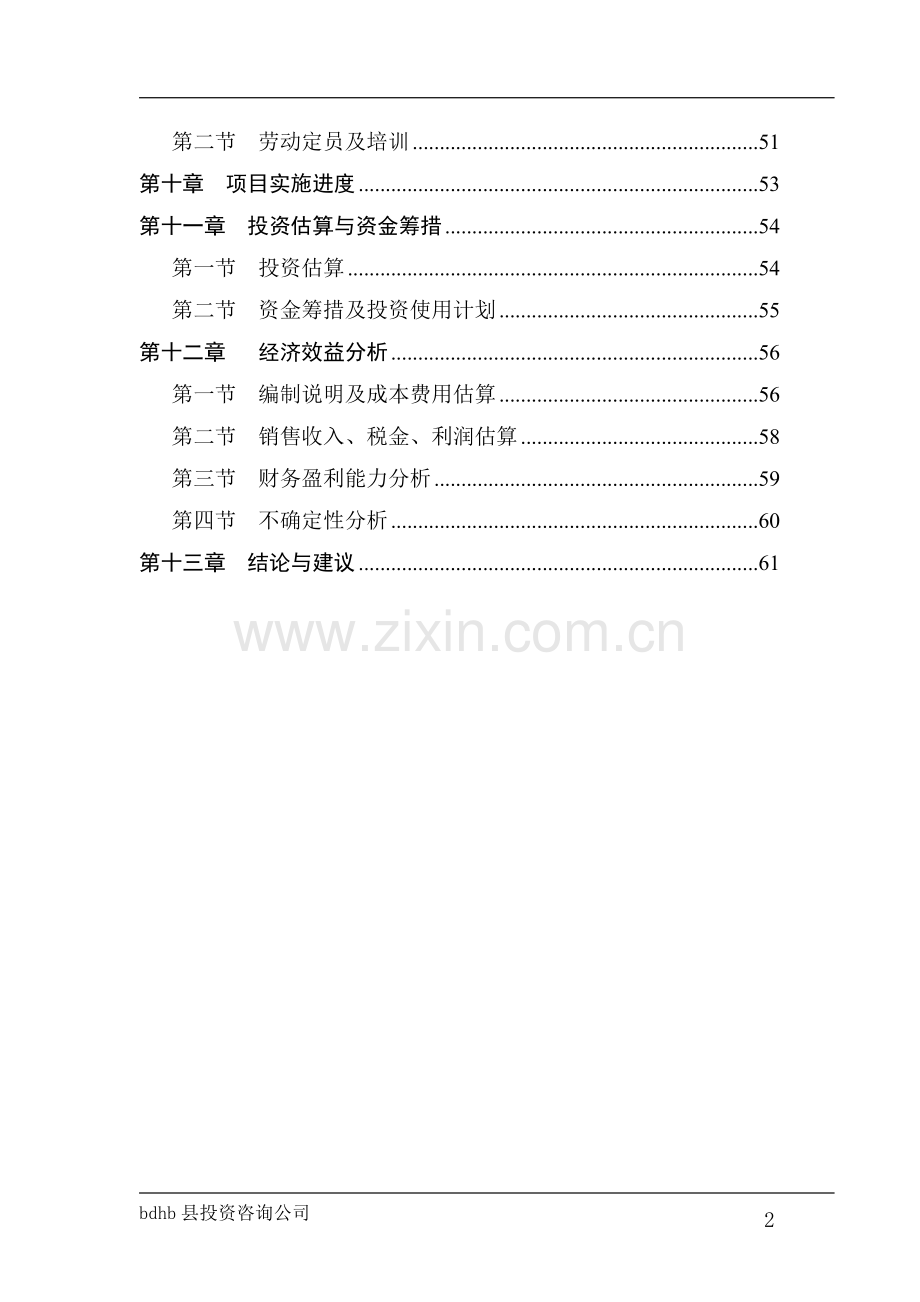 年产7万套白茬木门项目申请立项可行性分析研究论证报告.doc_第2页