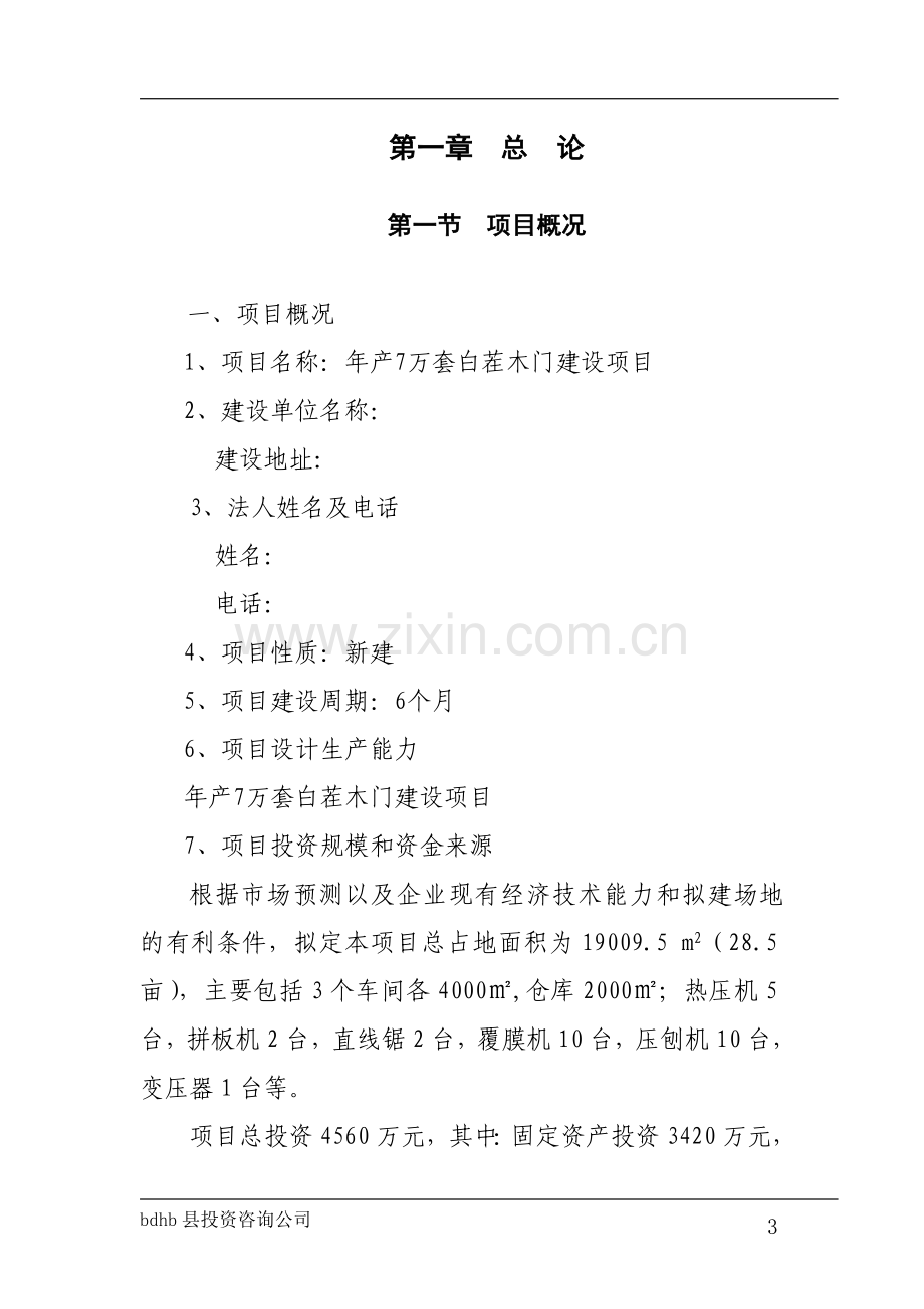 年产7万套白茬木门项目申请立项可行性分析研究论证报告.doc_第3页