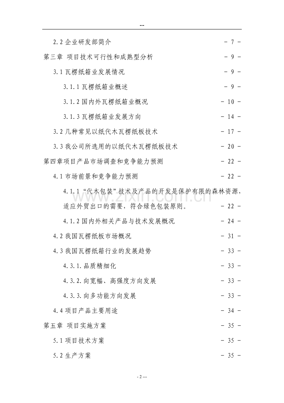 革瓦楞纸箱生产线项目可行性论证报告(可行性论证报告).doc_第2页