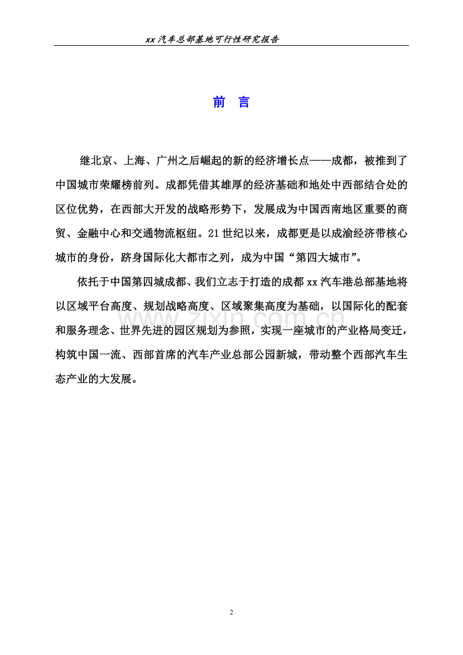 某汽车总部基地投资可行性研究分析报告.doc_第2页