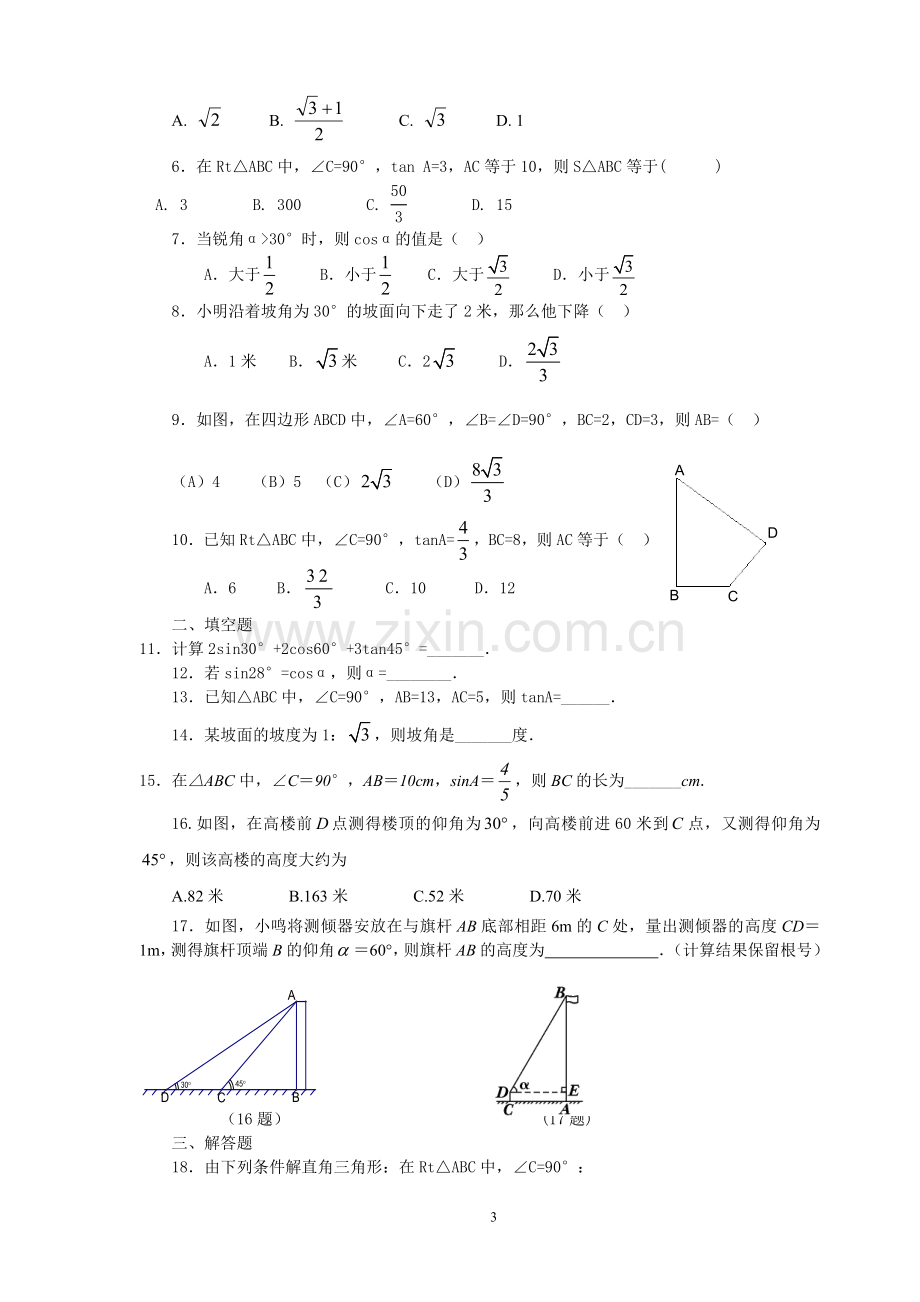 初中三角函数公式及其定理及习题.doc_第3页