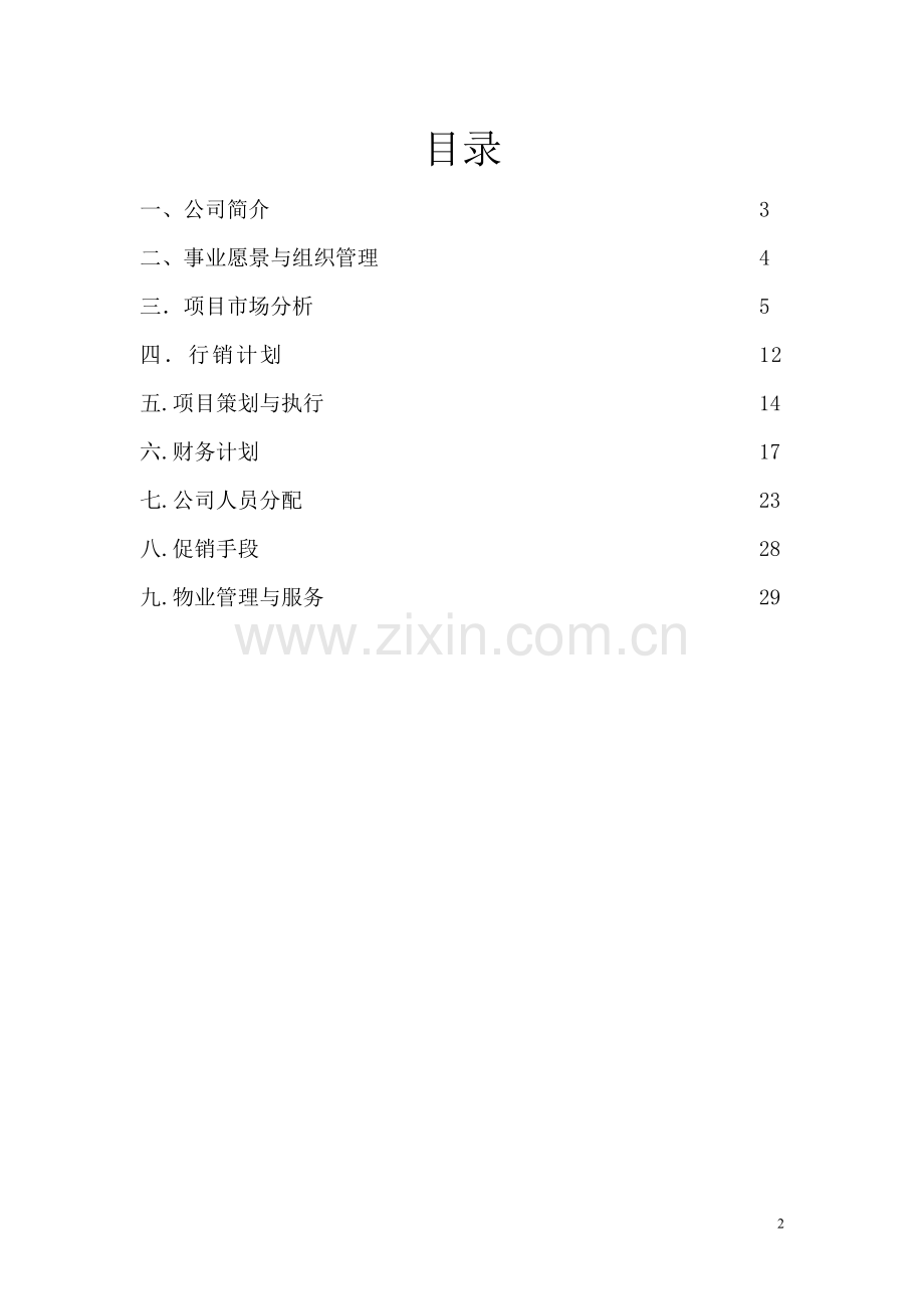 博大产业有限责任公司可行性研究报告.doc_第2页