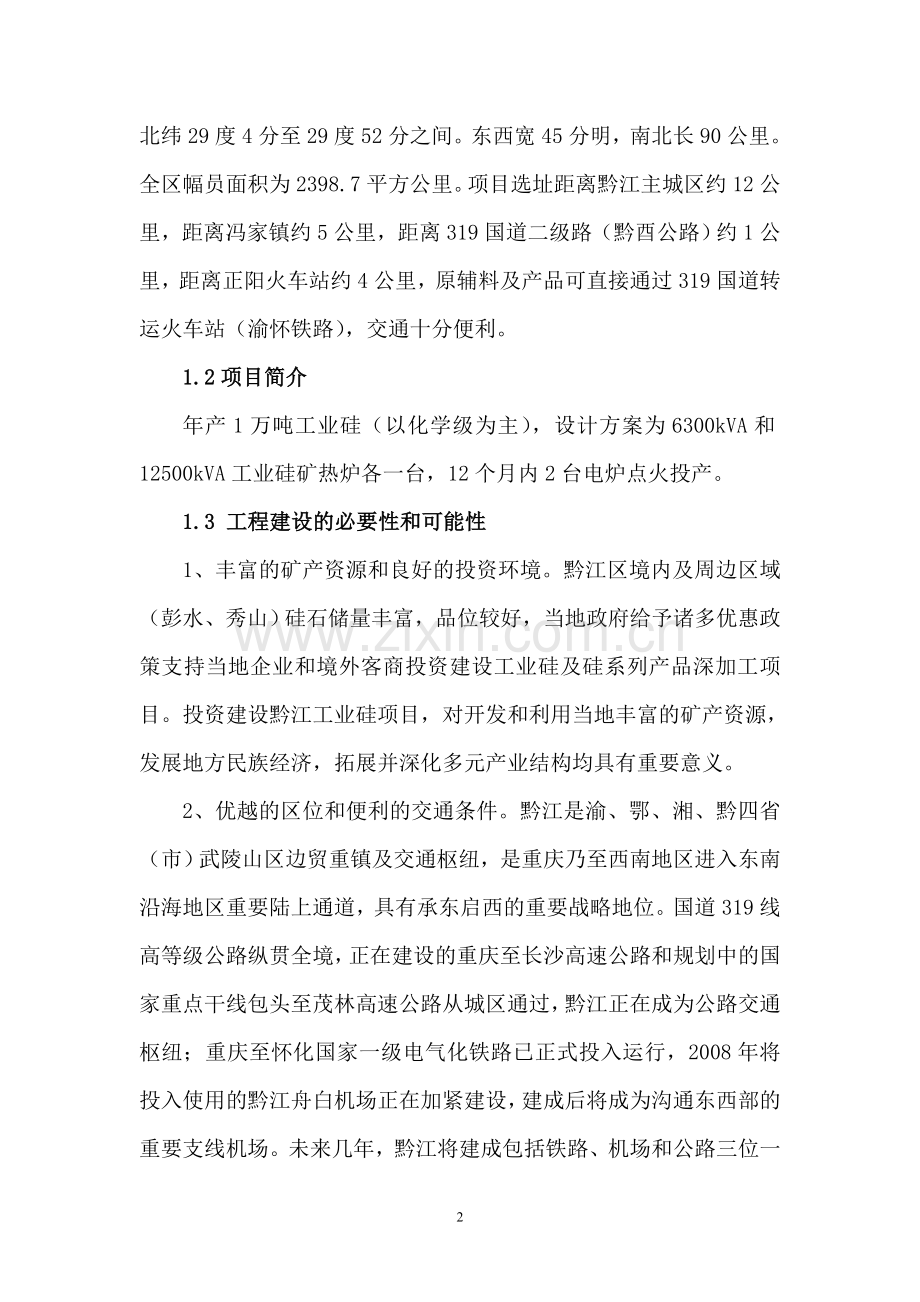 工业硅项目建设可行性研究报告(优秀建设可行性研究报告).doc_第2页