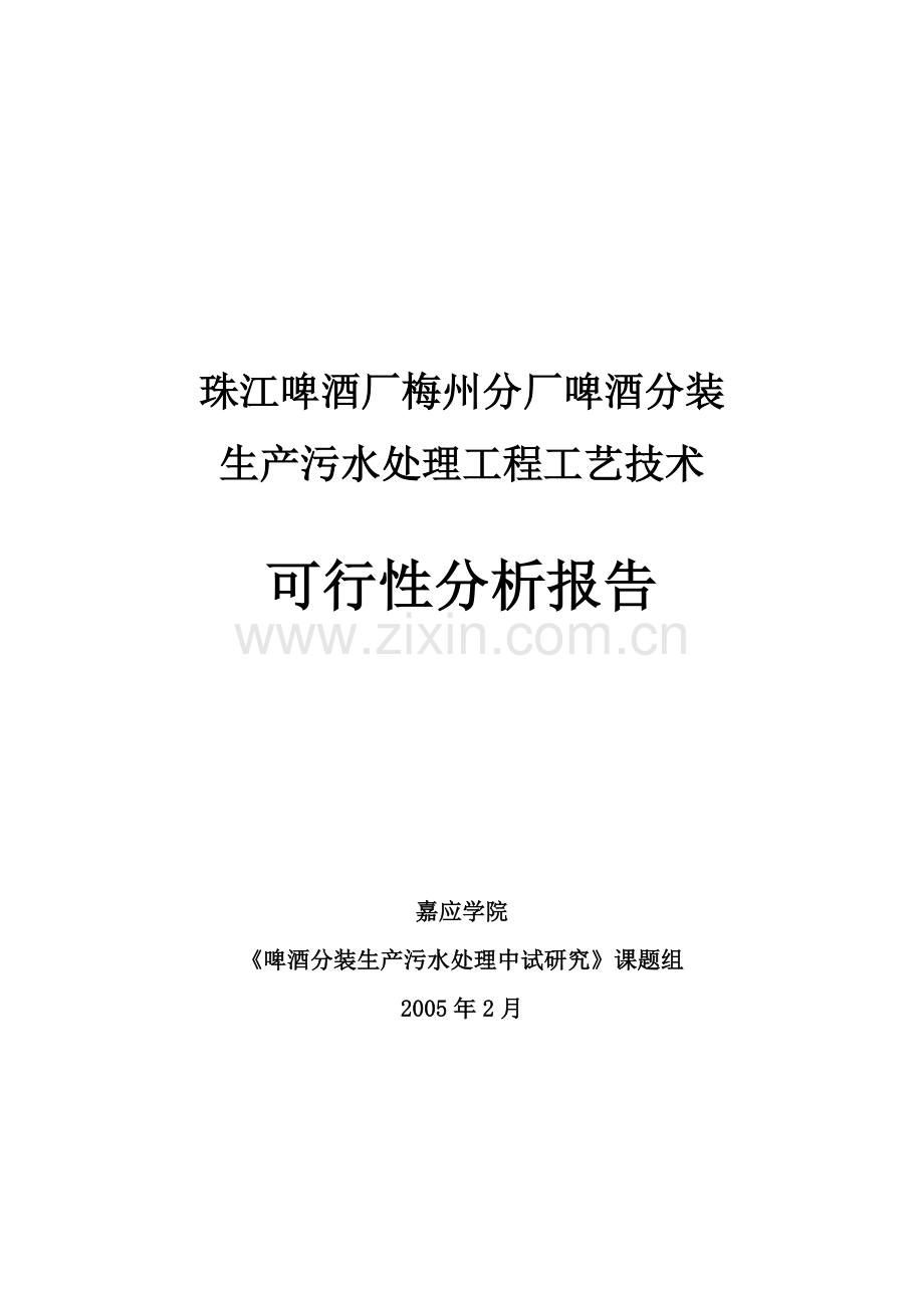 珠江啤酒厂梅州分厂啤酒分装生产污水处理工程工艺技术建设可行性策划书.doc_第1页