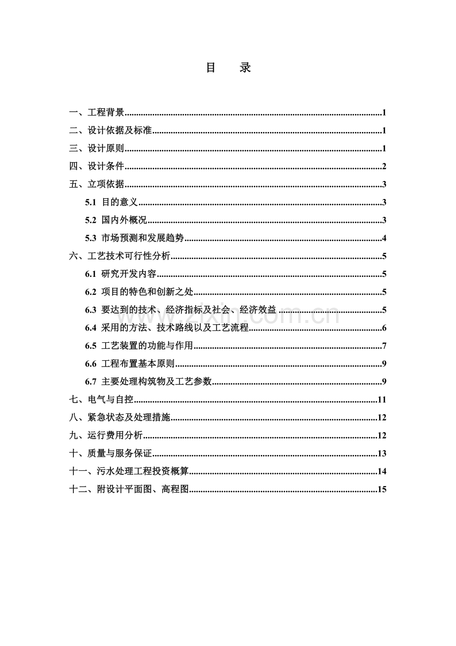 珠江啤酒厂梅州分厂啤酒分装生产污水处理工程工艺技术建设可行性策划书.doc_第3页