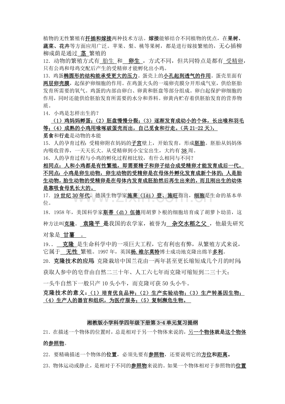 湘教版小学科学四年级下册复习提纲(有答案).doc_第2页