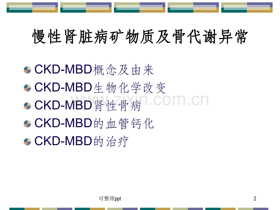 《ckdmbd规范治疗》PPT课件.ppt_第2页