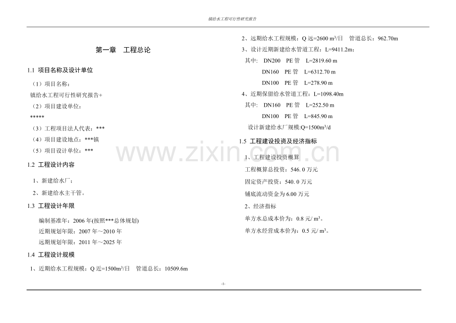 镇给水工程建设可行性论证报告.doc_第1页