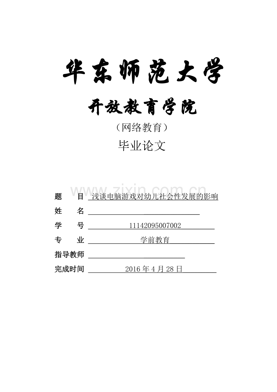 浅谈电脑游戏对幼儿社会性发展影响.doc_第1页