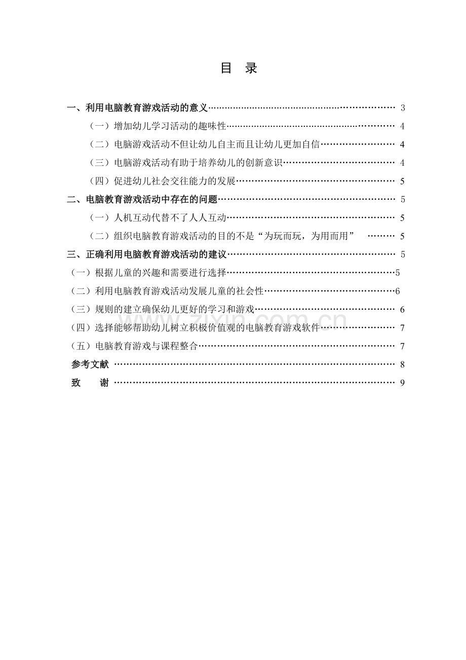 浅谈电脑游戏对幼儿社会性发展影响.doc_第2页