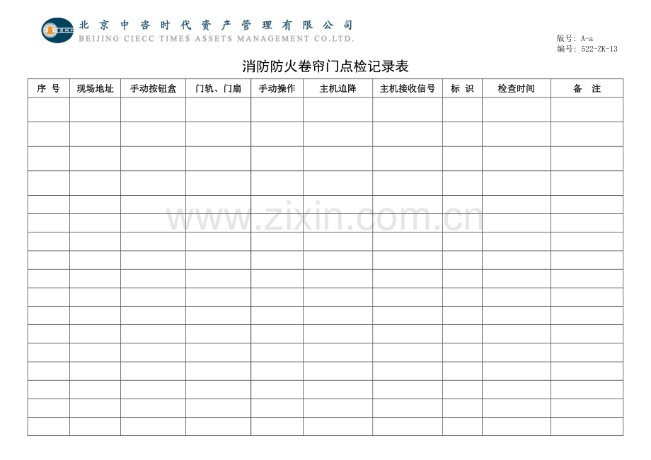 消防防火卷帘门点检记录表A-a13号.doc_第1页