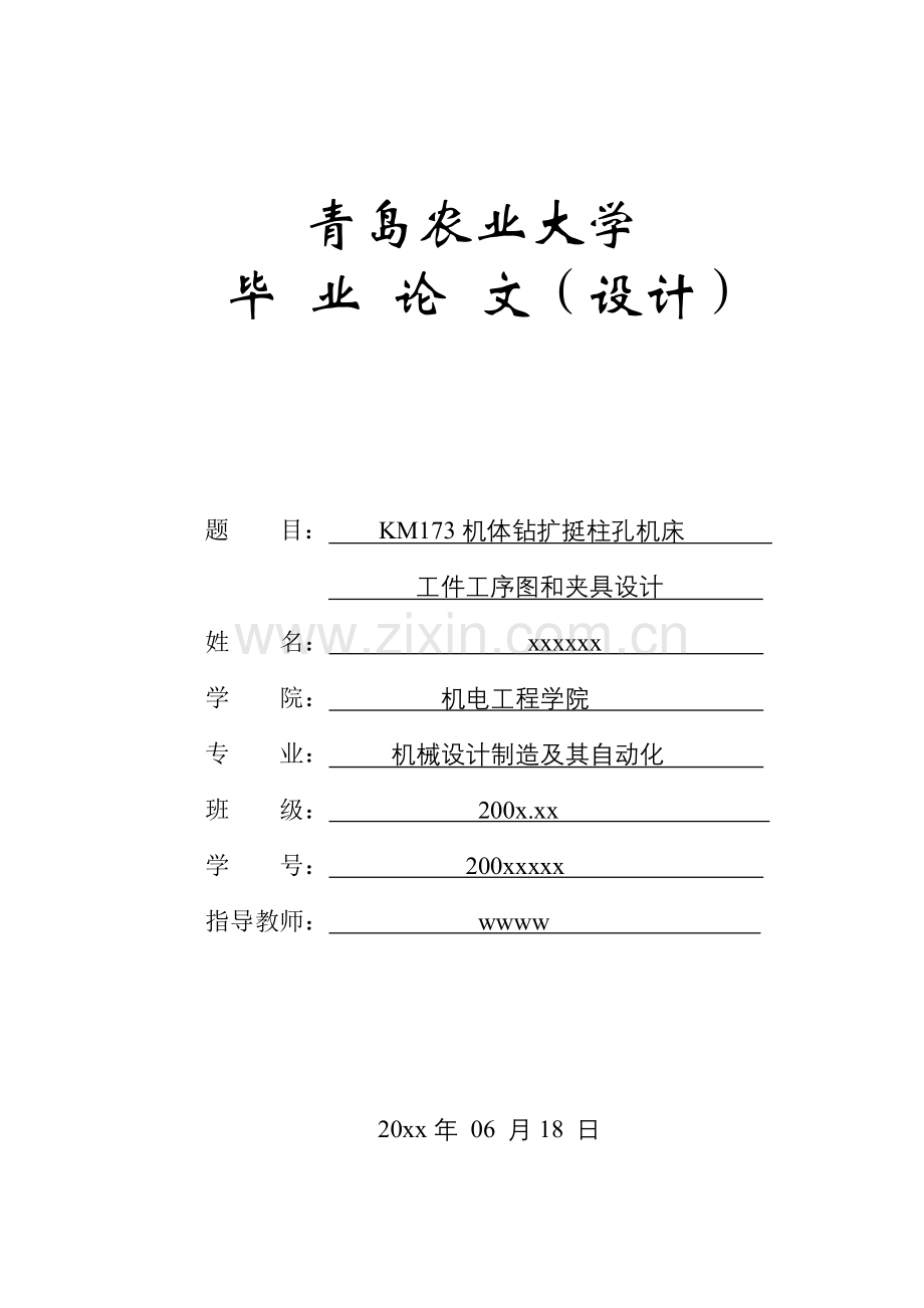 学位论文-—km173机体钻扩挺柱孔机床工件工序图和夹具设计.doc_第1页