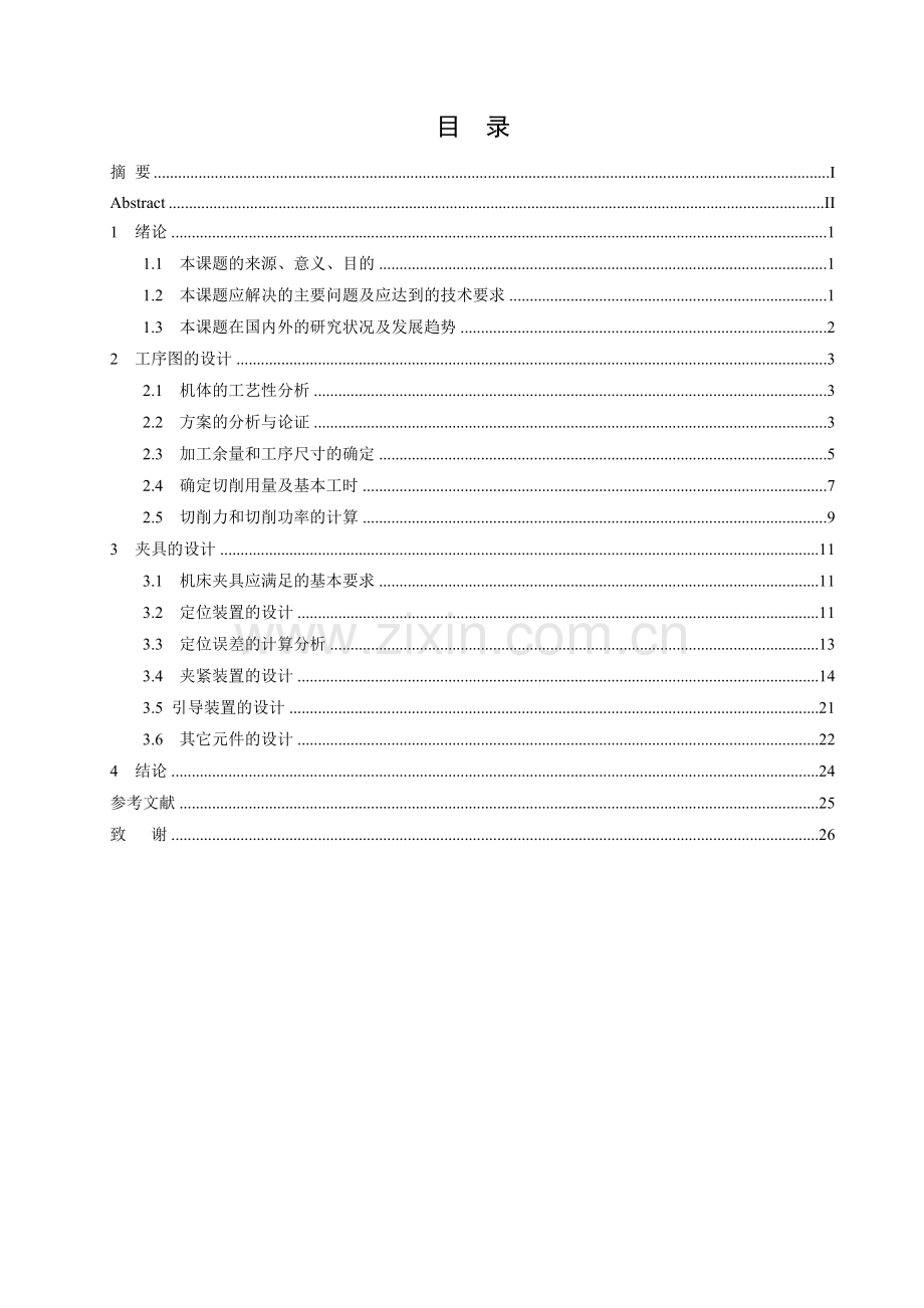 学位论文-—km173机体钻扩挺柱孔机床工件工序图和夹具设计.doc_第3页