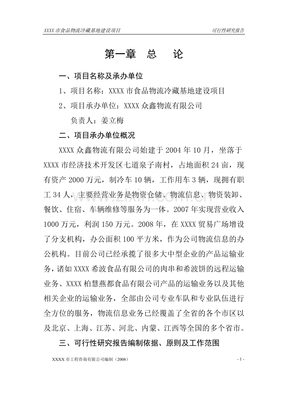 xxxx开发区大型冷藏基地建设可行性研究报告.doc_第1页