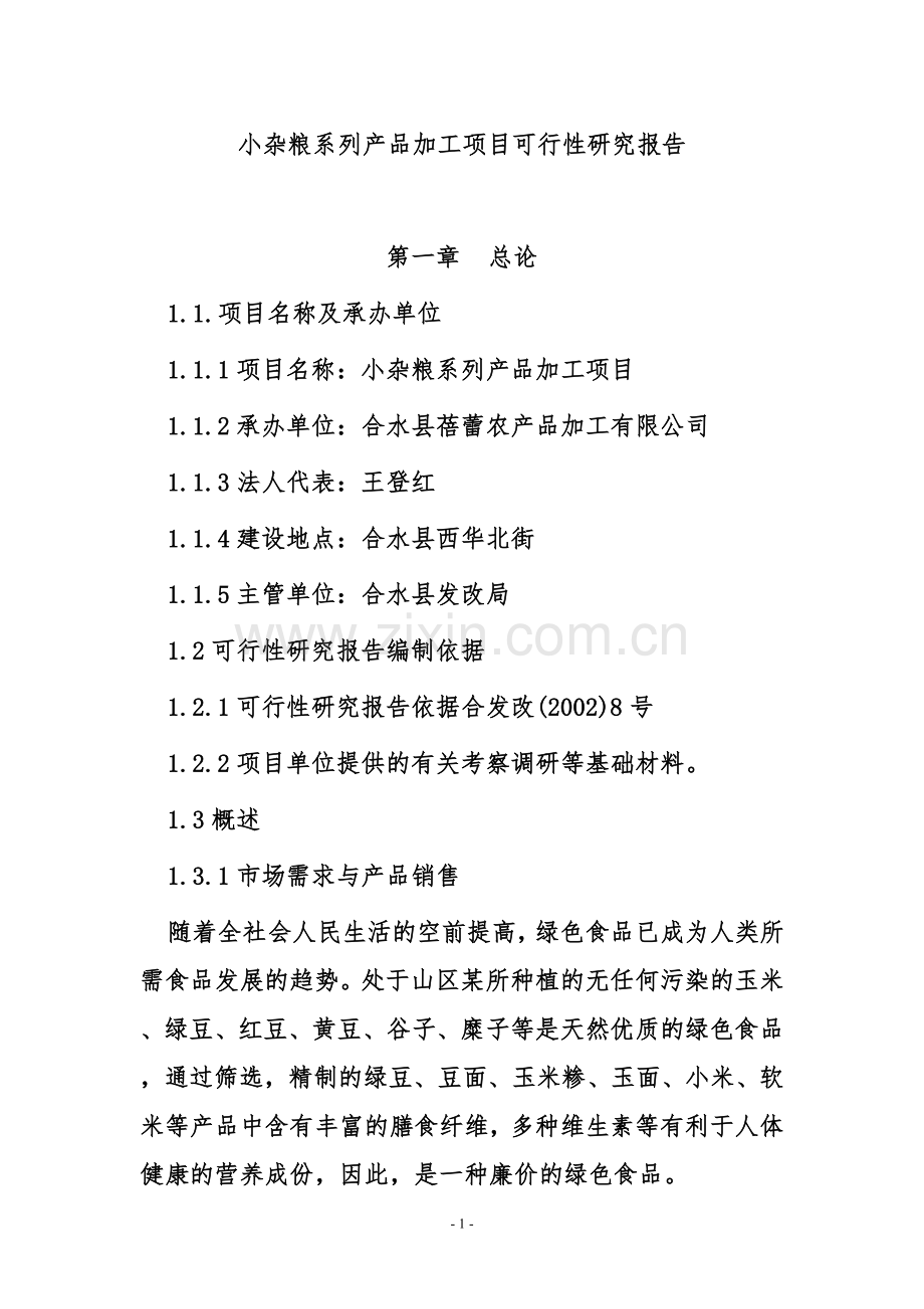 小杂粮系列产品加工可行性研究报告.doc_第1页