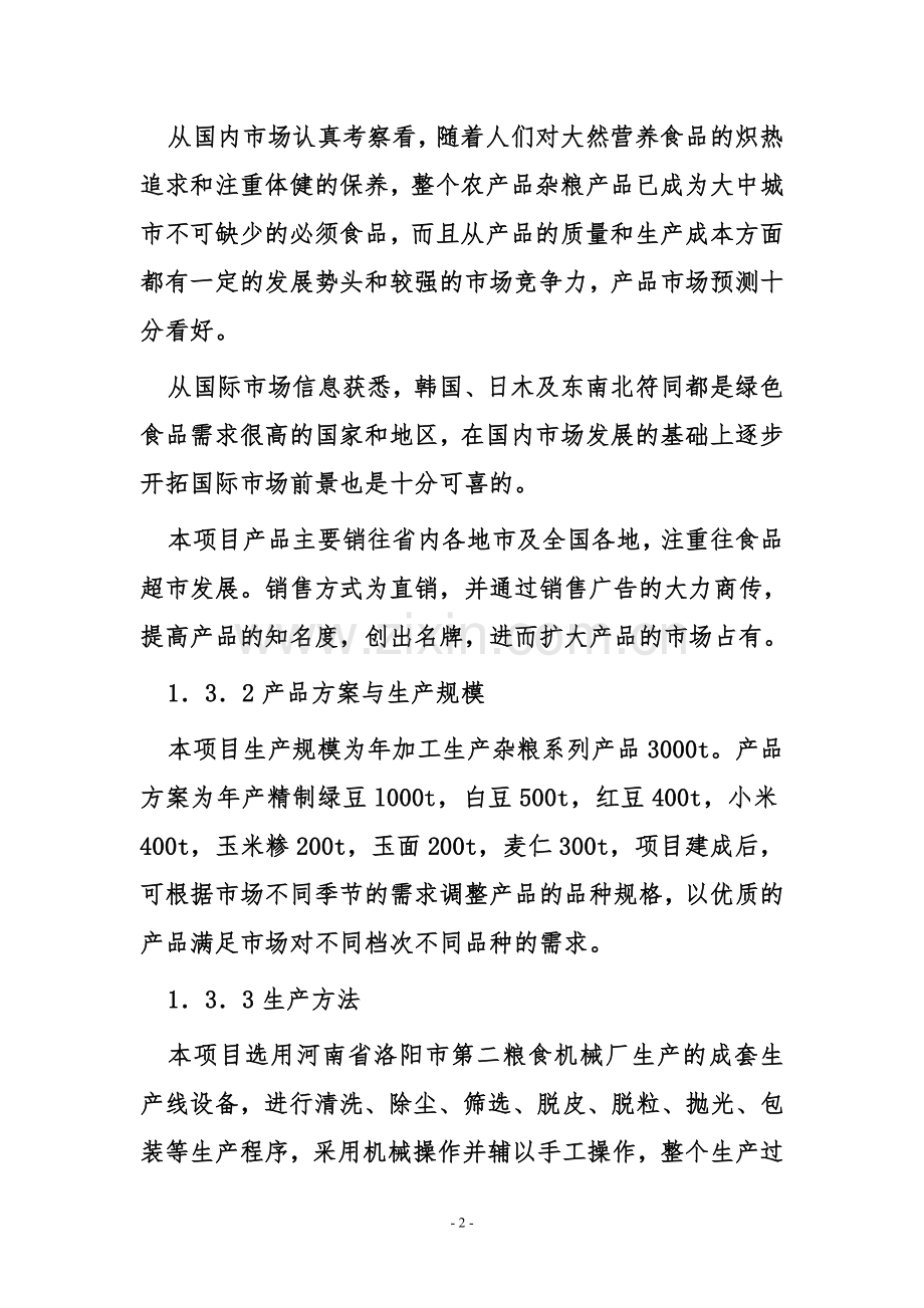 小杂粮系列产品加工可行性研究报告.doc_第2页