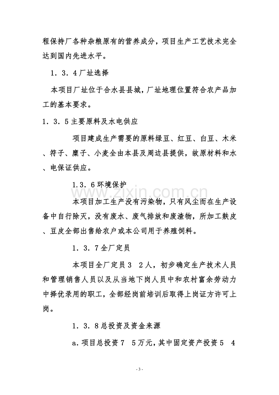 小杂粮系列产品加工可行性研究报告.doc_第3页