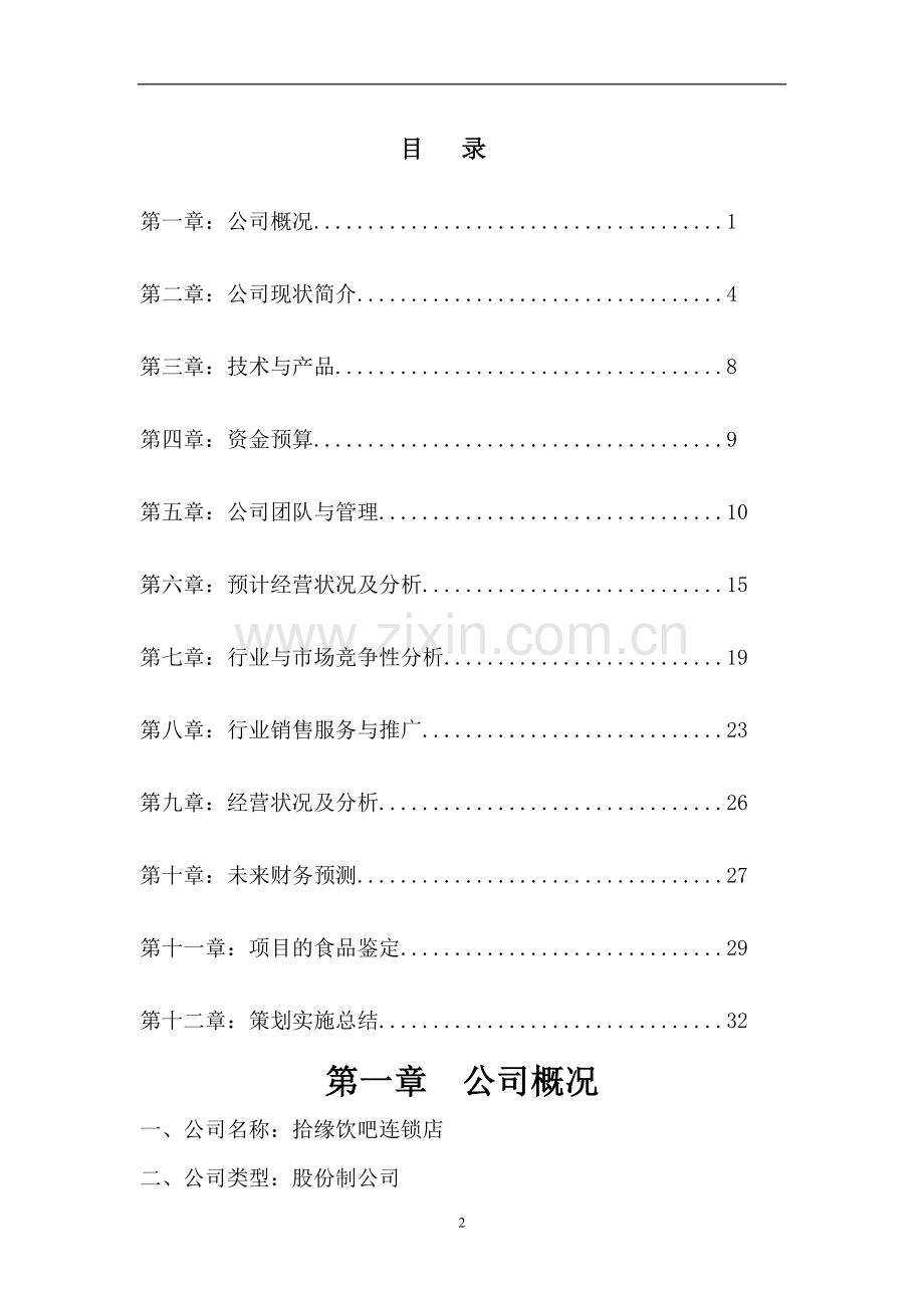 拾缘饮吧连锁店可行性研究报告.doc_第2页