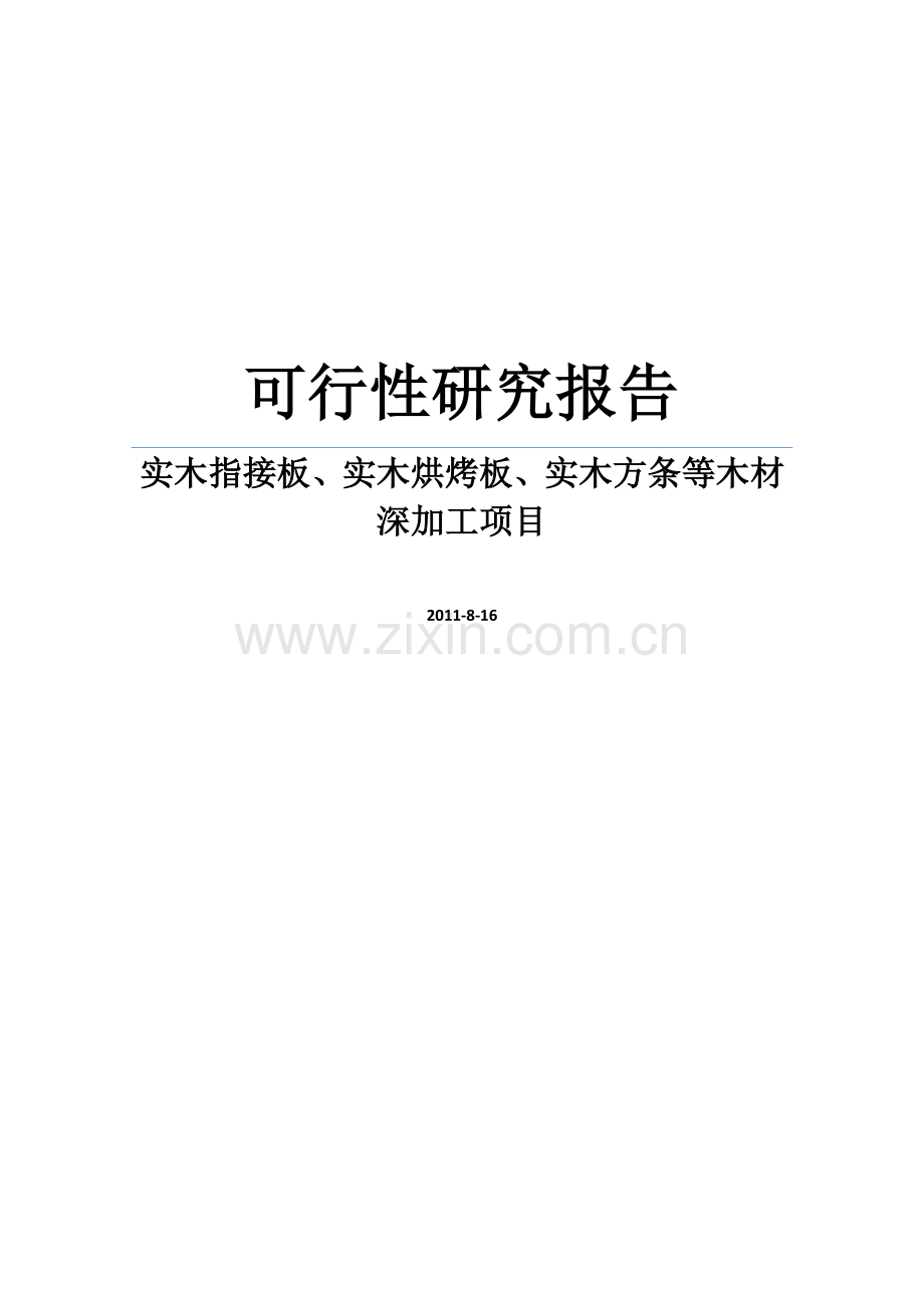 木业有限公司实木指接板、实木烘烤板、实木方条等木材深加工项目可行性研究报告.doc_第1页