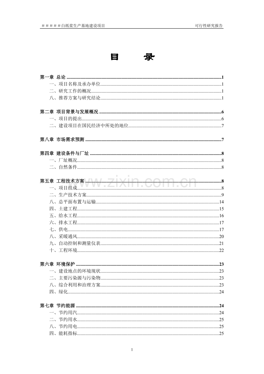 白纸浆生产基地项目建设可行性论证报告.doc_第2页