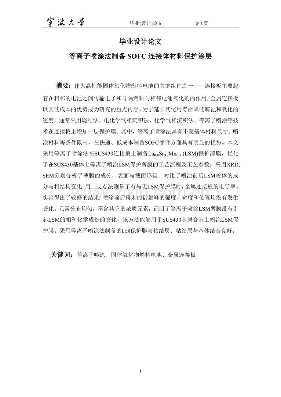 等离子喷涂法制备sofc连接体材料保护涂层(1).doc_第1页