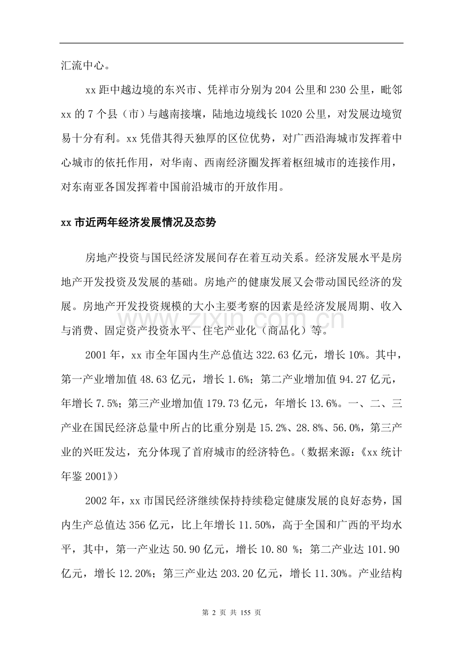 某房地产项目申请建设可研报告书(p159).doc_第2页