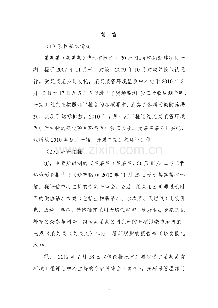 啤酒有限公司万kla啤酒工程项目一期项目建设环境评估报告-.doc_第1页