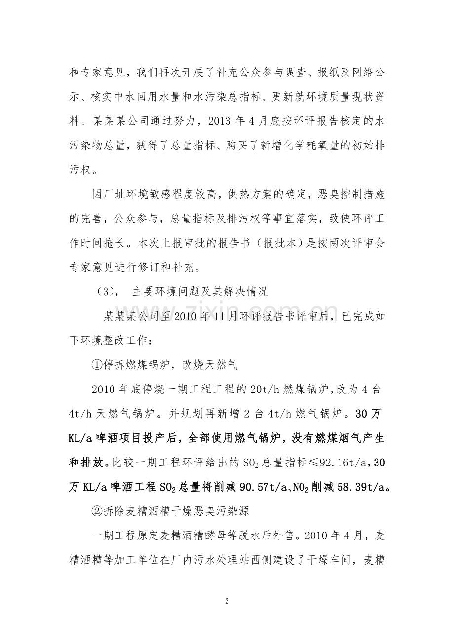 啤酒有限公司万kla啤酒工程项目一期项目建设环境评估报告-.doc_第2页