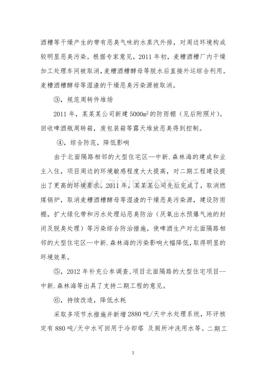 啤酒有限公司万kla啤酒工程项目一期项目建设环境评估报告-.doc_第3页