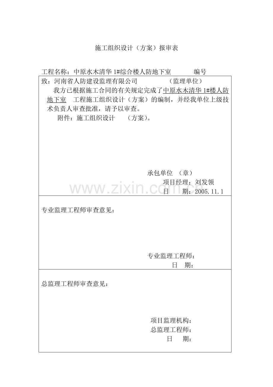 人防施工组织设计方案.doc_第1页