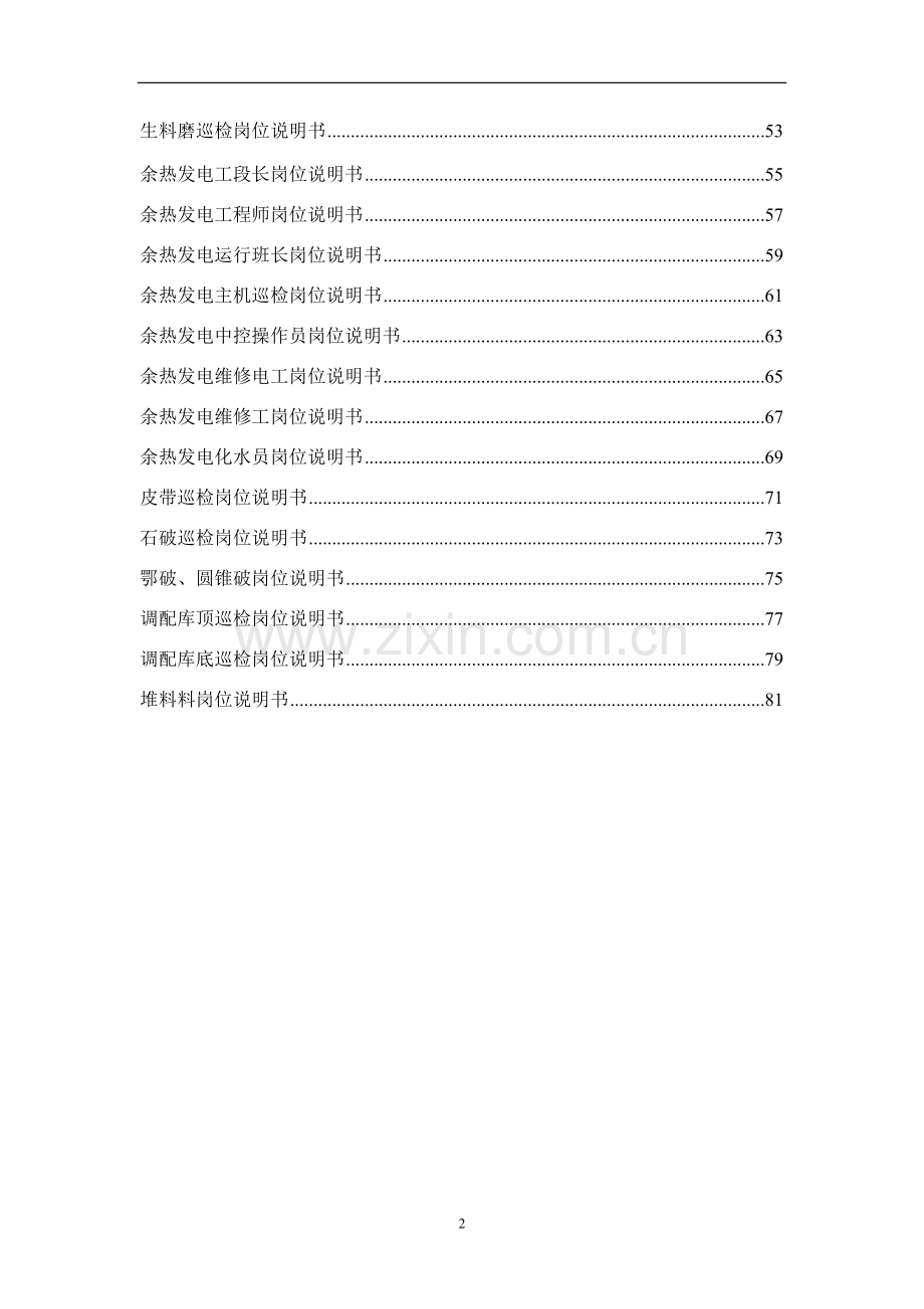 泉兴水泥有限公司熟料部岗位说明书.doc_第3页