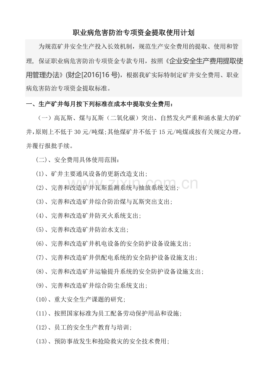 职业病危害防治专项费用提取计划.doc_第2页