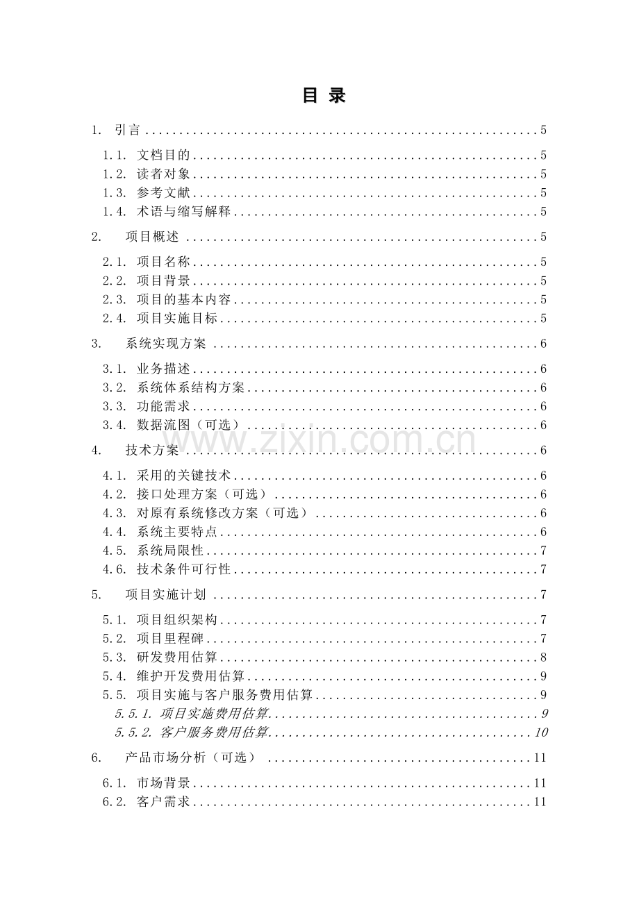 政府短信平台项目建设可行性研究报告书.doc_第1页