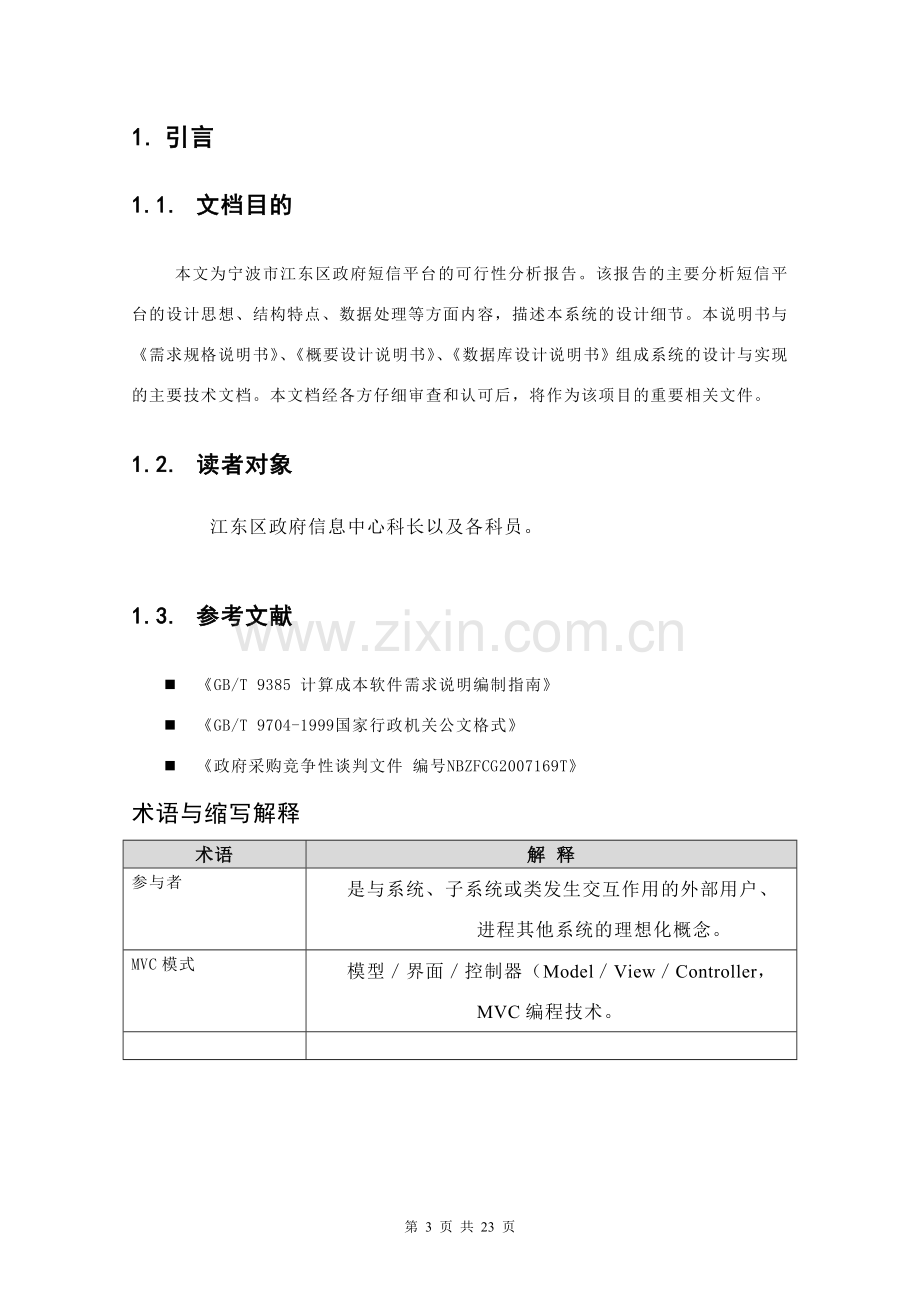 政府短信平台项目建设可行性研究报告书.doc_第3页