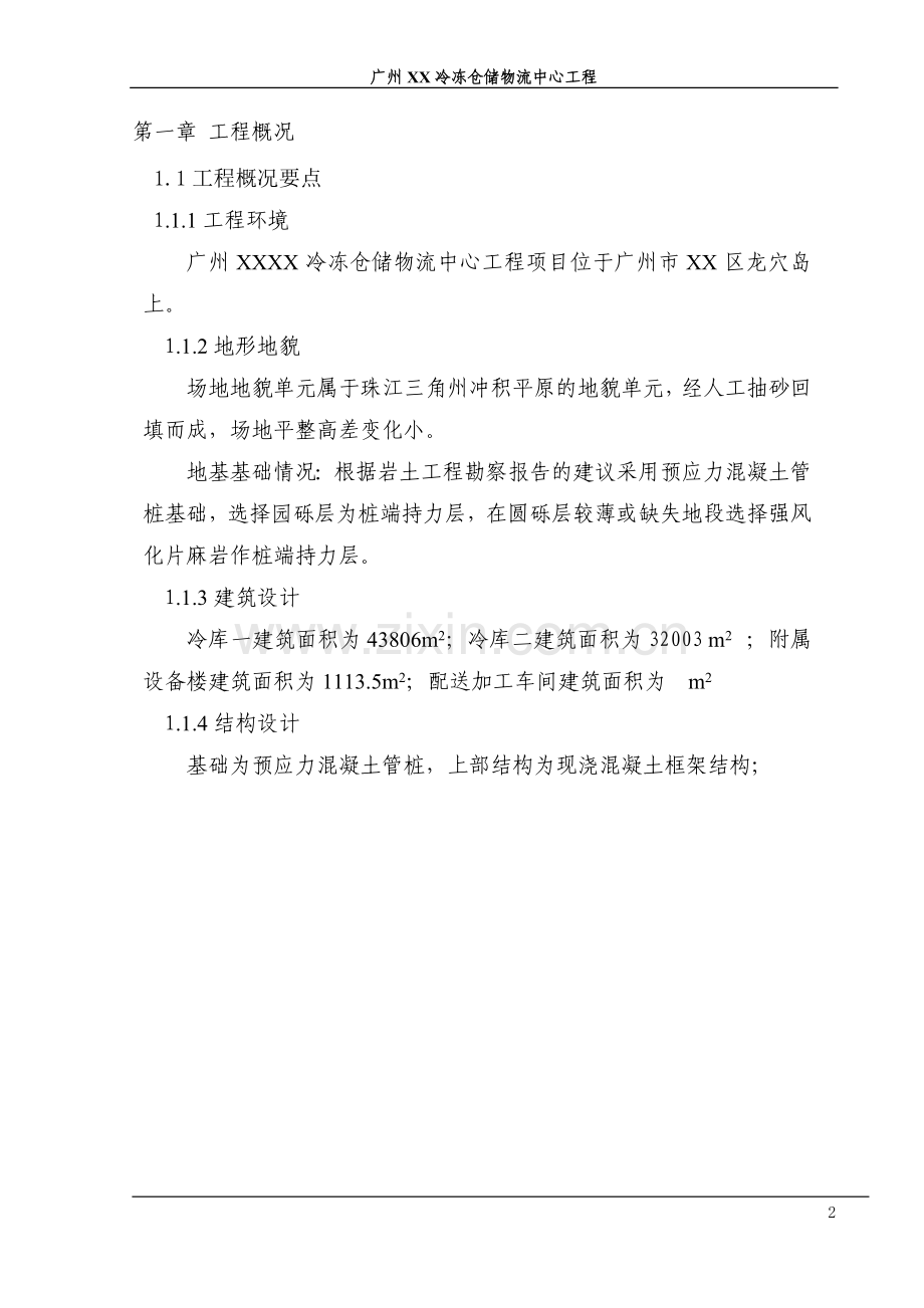 广州xx冷冻仓储物流中心工程监理规划.doc_第2页