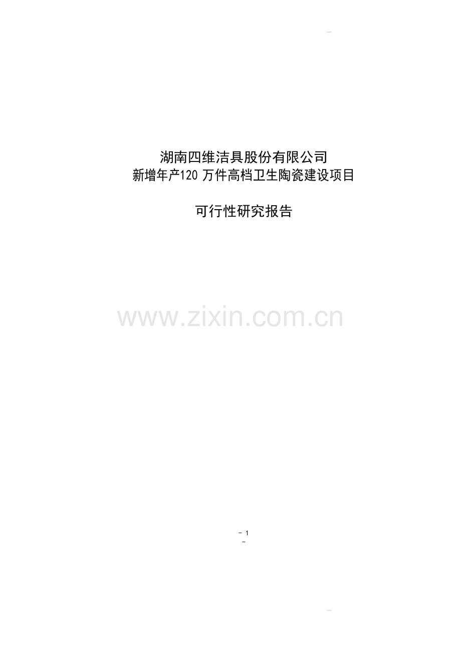 新增年产120-万件高档卫生陶瓷建设项目可行性研究报告.doc_第1页